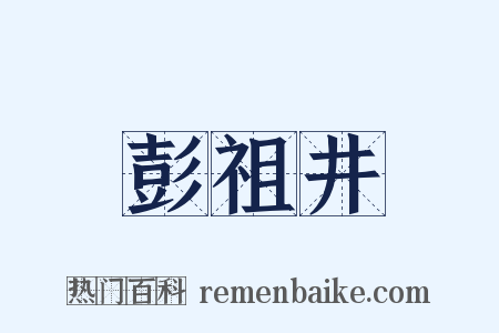 彭祖井是什么意思的图片